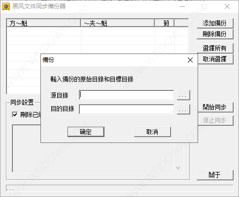 黑风文件同步备份器-1