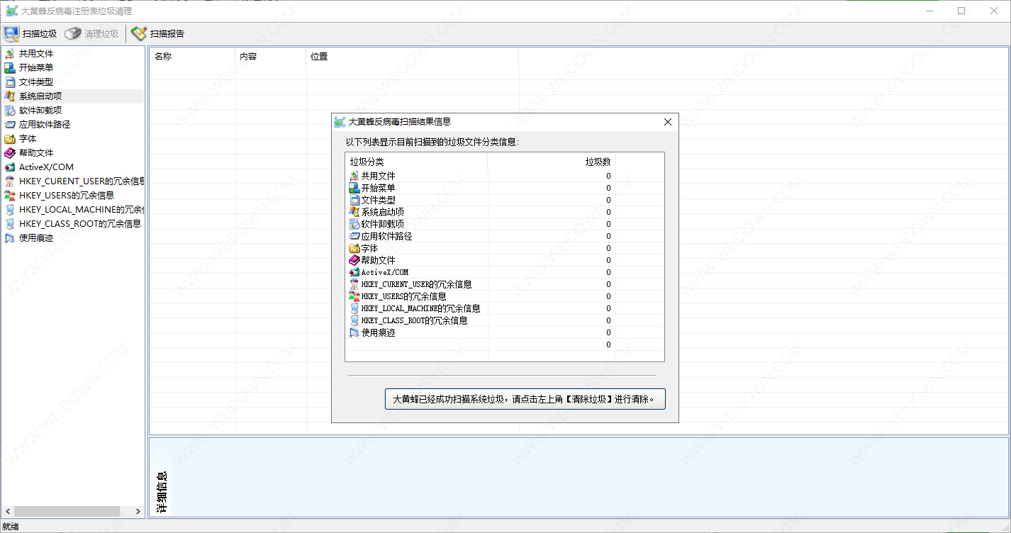 大黄蜂硬件反病毒注册表垃圾清理-2