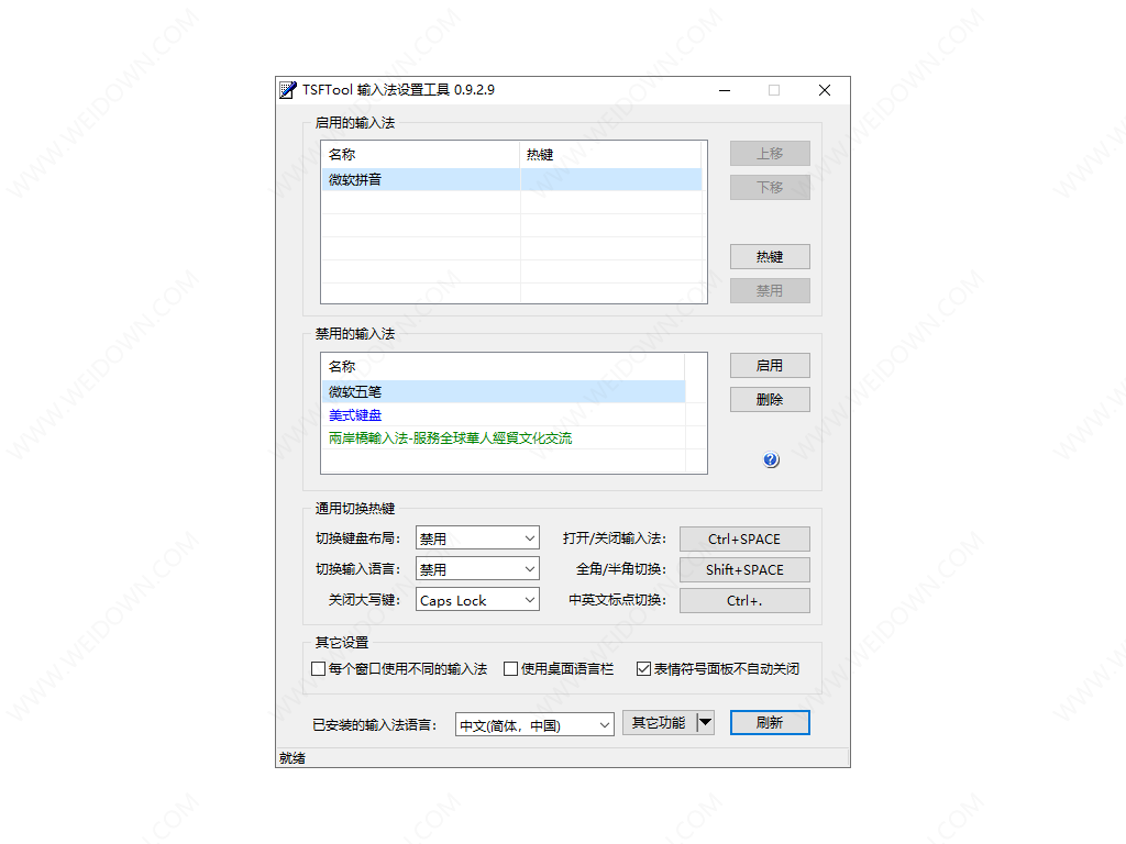 TSFTool输入法设置工具-1