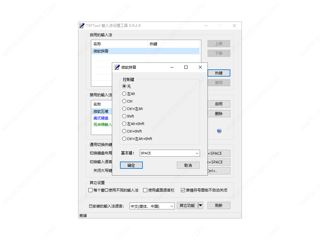 TSFTool输入法设置工具-2