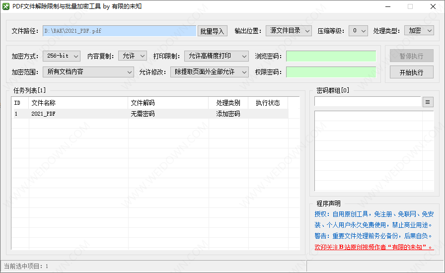 PDF密码批量清除与加密工具-1