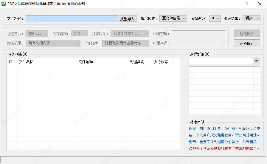 PDF密码批量清除与加密工具-2