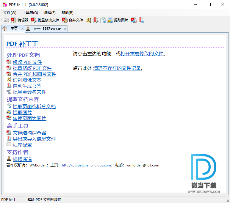 PDF补丁丁下载 - PDF补丁丁 PDF文件信息修改工具 0.6.2.3602 免装版