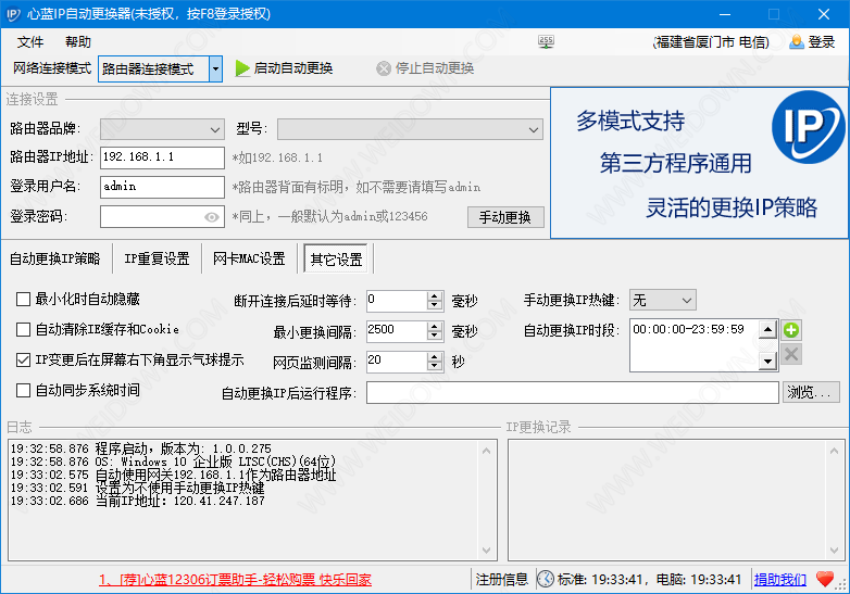 心蓝IP自动更换器