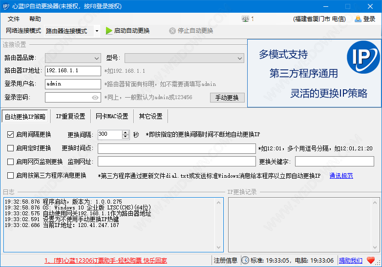 心蓝IP自动更换器