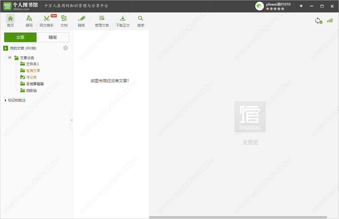 360doc个人图书馆下载 - 360doc个人图书馆 2.1.5 官方版