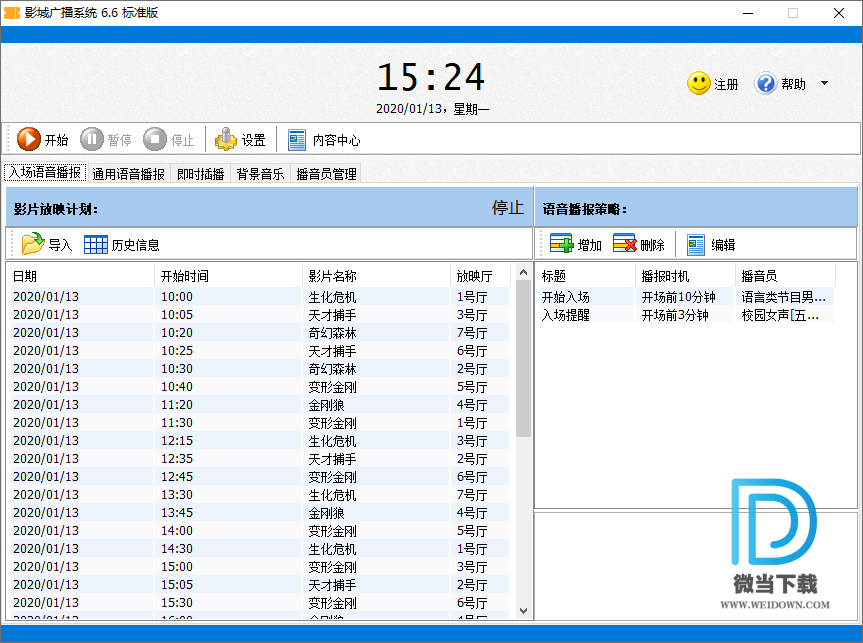 影城广播系统下载 - 影城广播系统 全自动语音播音软件 6.6 官方版