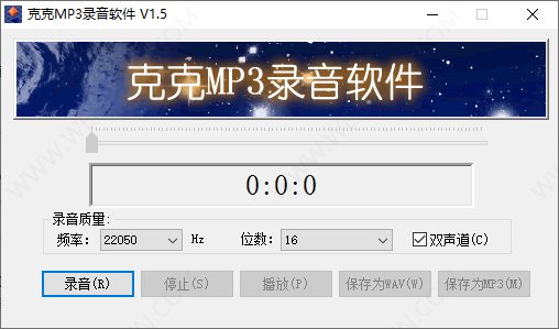 克克MP3录音软件-2