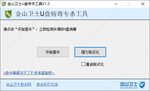 金山卫士U盘专杀工具-1
