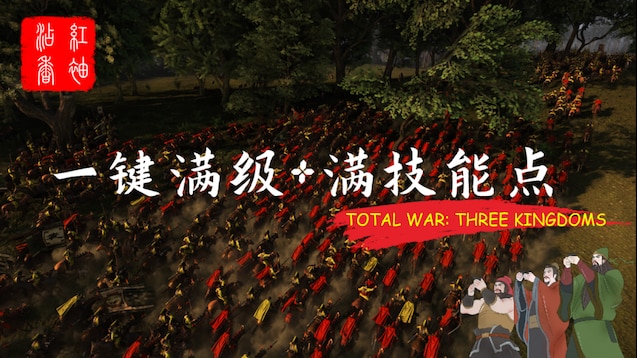 全面战争三国武将一键满级MOD下载 - 全面战争三国武将一键满级MOD 免费版