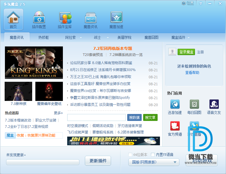 多玩魔兽盒子下载 - 多玩魔兽盒子 8.2.1.7 官方版