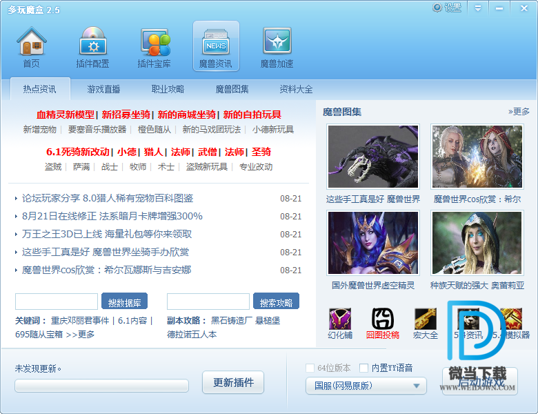 多玩魔兽盒子下载 - 多玩魔兽盒子 8.2.1.7 官方版