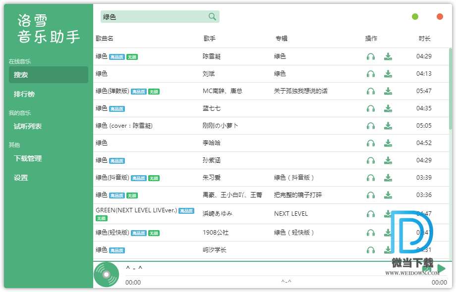 洛雪音乐助手下载 - 洛雪音乐助手 在线音乐播放下载工具 1.0.0 beta 3 官方绿色版