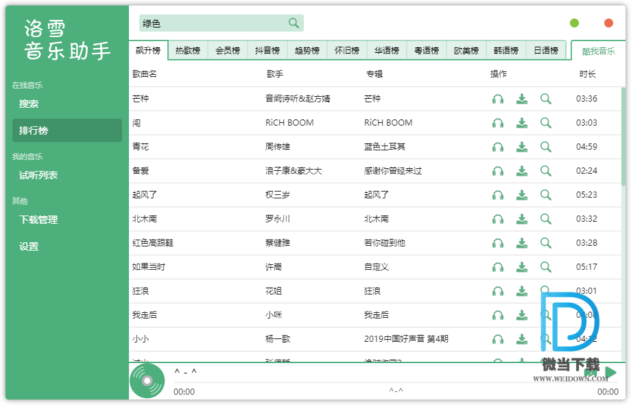 洛雪音乐助手下载 - 洛雪音乐助手 在线音乐播放下载工具 1.0.0 beta 3 官方绿色版