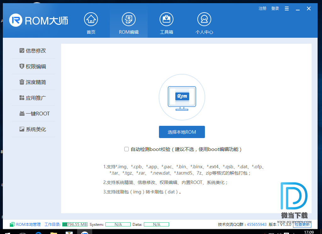 ROM大师下载 - ROM大师 1.3.0 官方正式版