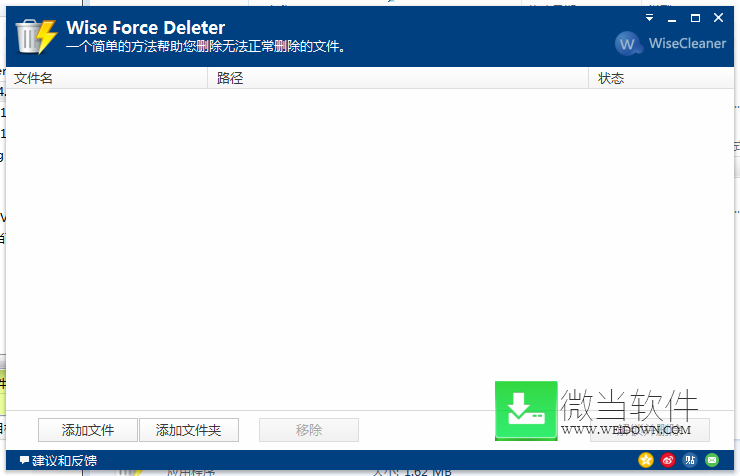 Wise Force Deleter下载 - Wise Force Deleter 强制删除 1.4.7.39 中文精简优化版