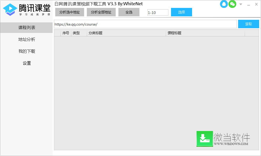 白网腾讯课堂视频下载工具下载 - 白网腾讯课堂视频下载工具 3.3 绿色版