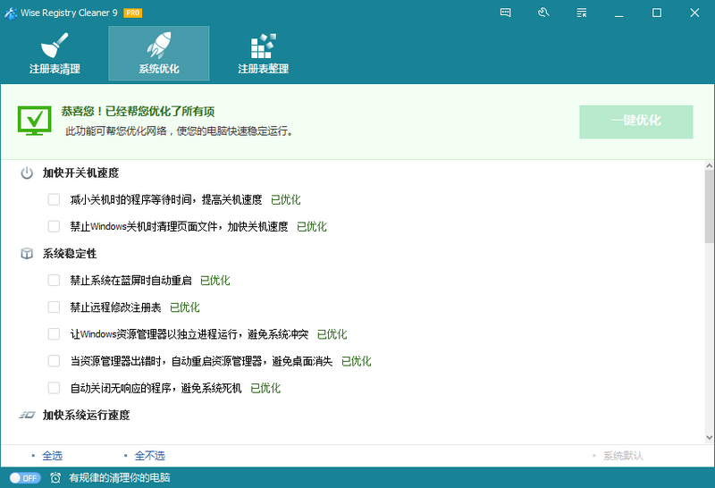 Wise Registry Cleaner下载 - Wise Registry Cleaner 注册表清理优化 9.65 中文注册版