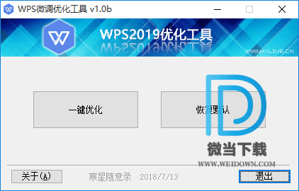 WPS2019个人版去广告优化小工具下载 - WPS2019个人版去广告优化小工具 1.0 By 寒星