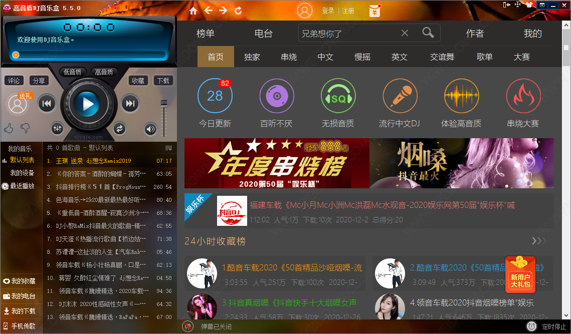高音质DJ音乐盒下载 - 高音质DJ音乐盒 5.5.0.16 官方版