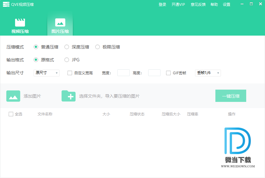 QVE视频压缩下载 - QVE视频压缩 图片视频压缩软件 1.0.22 中文破解版