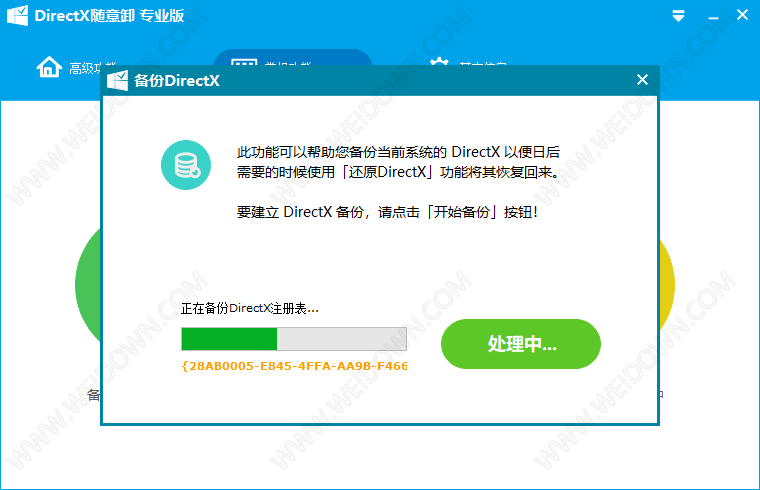 DirectX随意卸-3