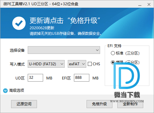 微PE工具箱 WEPE下载 - 微PE工具箱 WEPE 2.1 64位32位2合一集成经典工具合盘