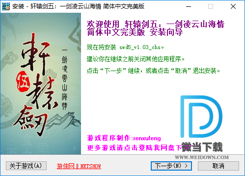 轩辕剑5一剑凌云山海情下载 - 轩辕剑5一剑凌云山海情 1.03 简体中文完美典藏版