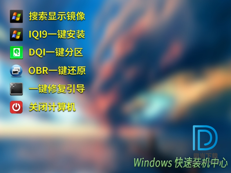 Windows快速装机中心下载 - Windows快速装机中心 电脑系统重装助手 20191209 免费版