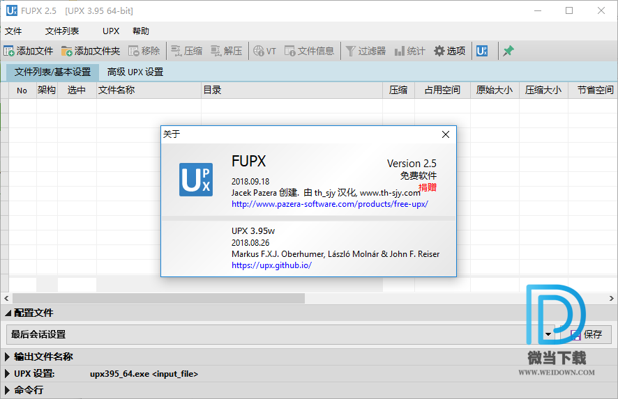 FUPX下载 - FUPX UPX可执行文件压缩器 2.5 单文件便携汉化版