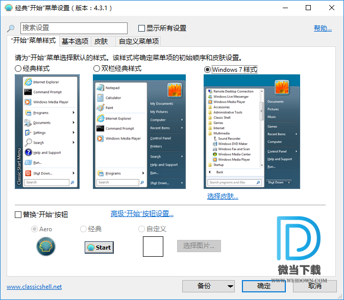 ClassicShell下载 - ClassicShell Windows开始菜单编辑工具 4.3.1 中文免费版