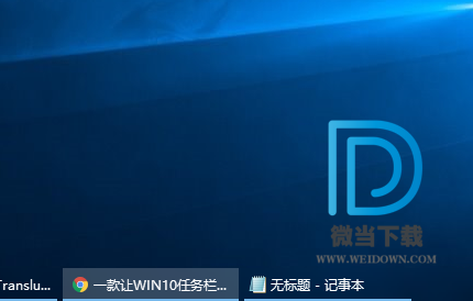 TranslucentTB下载 - TranslucentTB WIN10任务栏全透明的软件 7.0.0.0 官方版