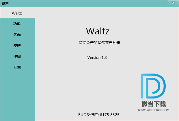 华尔兹启动器下载 - 华尔兹启动器 快速启动工具 1.4.8 免费版