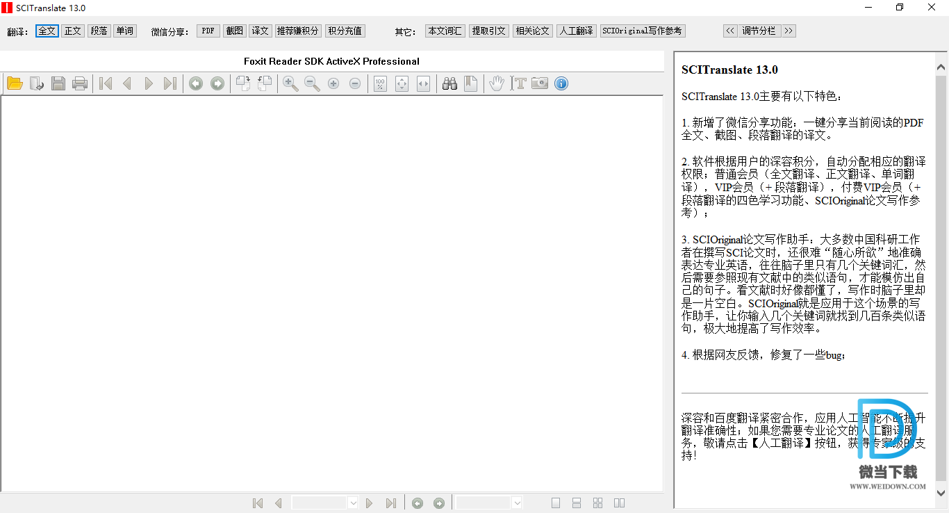 SCITanslate下载 - SCITanslate 文献翻译神器 13.0 免费版