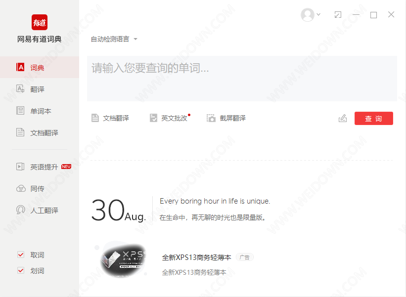 网易有道词典下载 - 网易有道词典 8.9.6.0 去广告解锁VIP绿色版