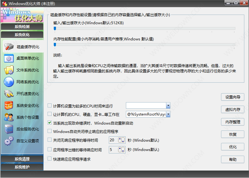 Windows优化大师-3