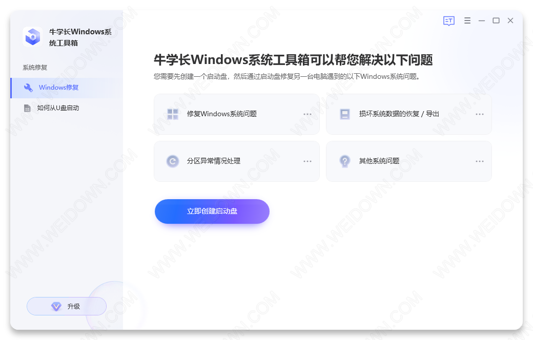 牛学长Windows系统工具箱-1