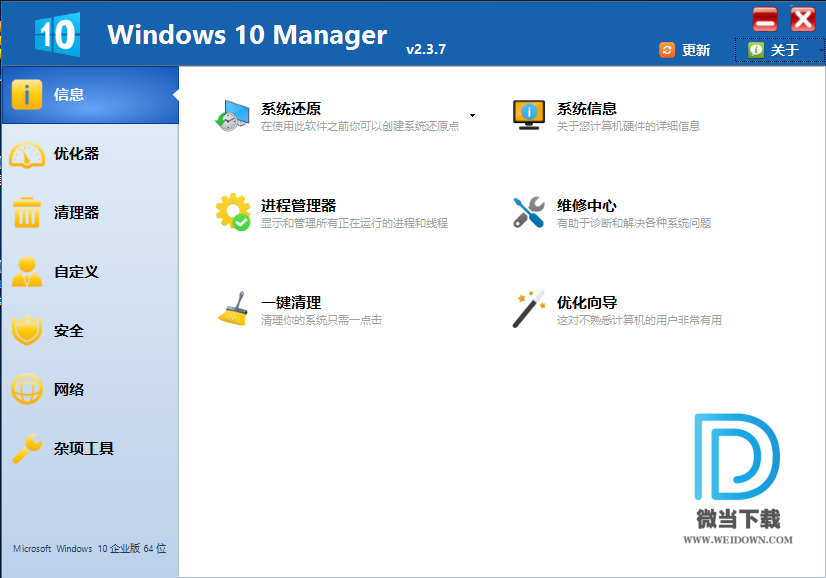 Windows 10 Manager下载 - Windows 10 Manager Windows10系统管家 2.3.8 注册版