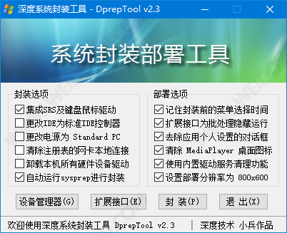 深度系统封装部署工具-1