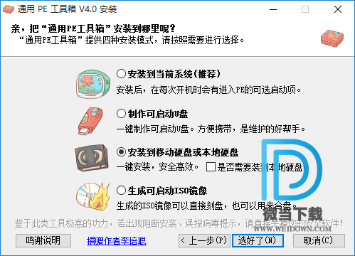 通用PE工具箱下载 - 通用PE工具箱 4.0 经典纯净版