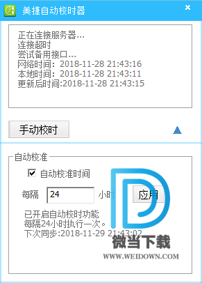 美捷电脑校时器下载 - 美捷电脑校时器 2.0.1.0 官方版