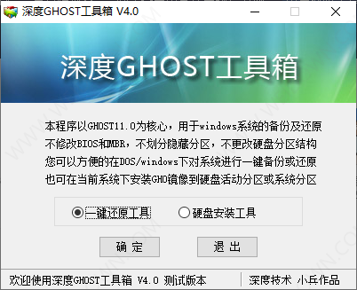 深度GHOST工具箱-1