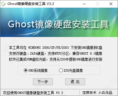 GHOST镜像硬盘安装工具-1