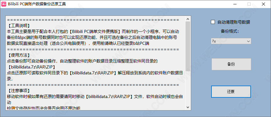 bilibili PC端账户数据备份还原工具-1