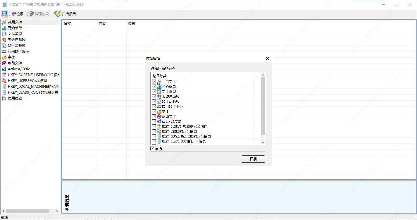 全能助手注册表垃圾清理专家-2