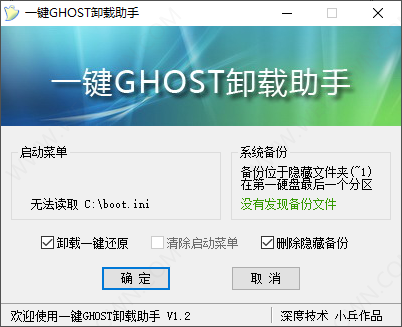 一键GHOST卸载助手-1