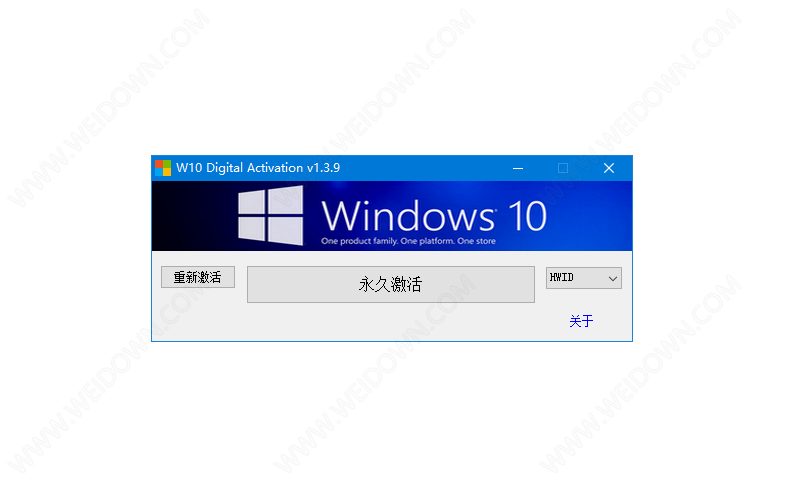 Windows10数字永久激活工具