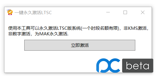 LTSC一键永久激活小工具下载 - LTSC一键永久激活小工具 Build 2020.03.23 中文免费版