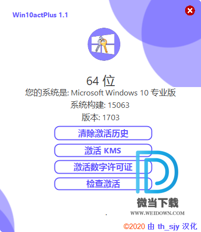 Win10actPlus下载 - Win10actPlus Windows10永久激活工具 1.1 汉化版