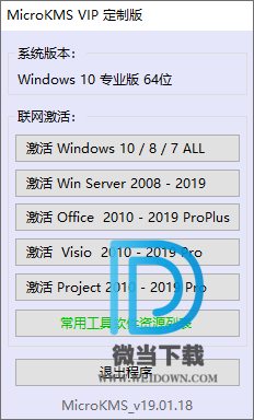 MicroKMS下载 - MicroKMS 微软激活软件 2019.01.18 VIP定制版